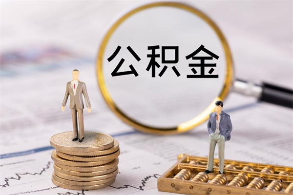 滨州怎么把住房公积金套出来（有什么办法可以把公积金套出来）
