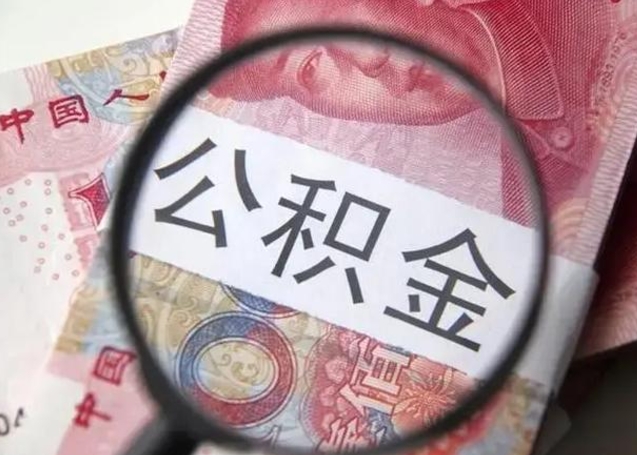 滨州封存的1个月公积金怎么提取（公积金封存一个月可以取吗）
