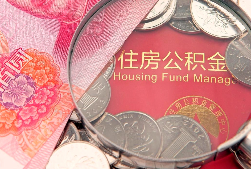 滨州公积金提取流程详细步骤（怎么提取市公积金）