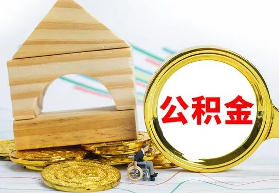 滨州怎么把住房公积金套出来（有什么办法可以把公积金套出来）